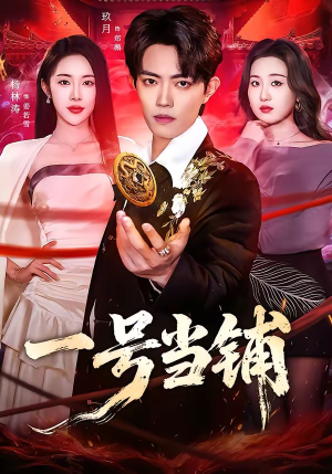 一号当铺（64集）无需会员短剧免费看