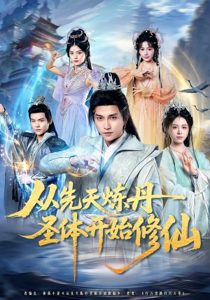 从先天炼丹圣体开始修仙（78集）真的太精彩了短剧分享
