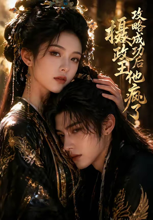 攻略成功后，摄政王他疯了（33集）零花钱看整部短剧的优质平台