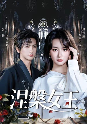 涅槃女王（64 集）追风的女孩短剧