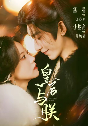 皇后与朕（60集）一毛不花看完了整部短剧