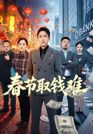 春节取钱难（51集）不要钱也能看完整部短剧