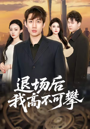 退场后我高不可攀（52集）爆火短剧追不停