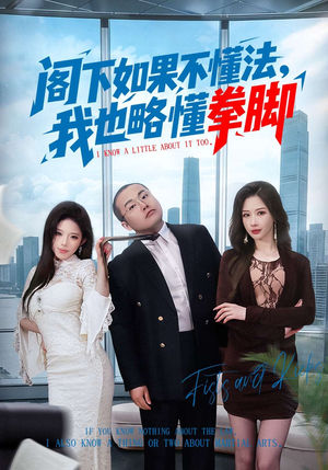 阁下如果不懂法，我也略懂拳脚（77集）嫡女的打脸日常短剧全集免费看