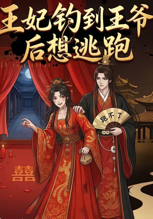 王妃钓到王爷后想逃跑（20集）免费观看最新短剧全集