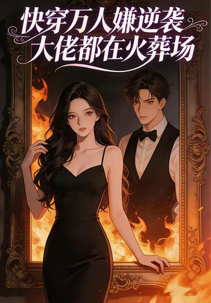 快穿万人嫌逆袭大佬都在火葬场（60集）排行榜前十短剧