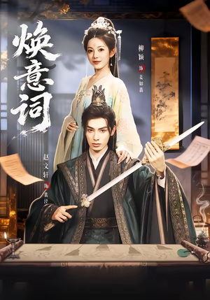 焕意词（82集）精彩短剧又来了