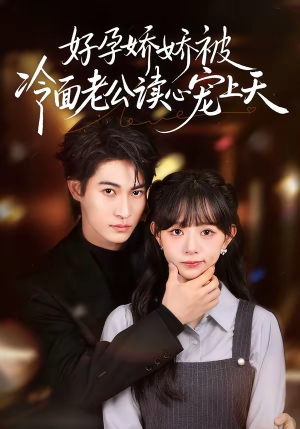 好孕娇娇被冷面老公读心宠上天（60集）火爆短剧抢先看