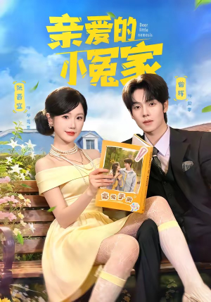 亲爱的小冤家（80集）亿人都在追的精彩短剧