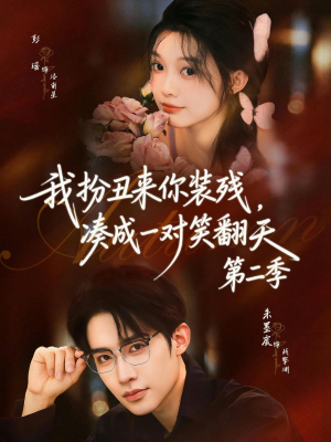 我扮丑来你装残，凑成一对笑翻天第二季（73集）好看的短剧又来了精彩片段