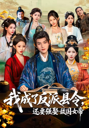 我成了反派县令，还要强娶敌国女帝（75集）免费观看热门短剧大结局