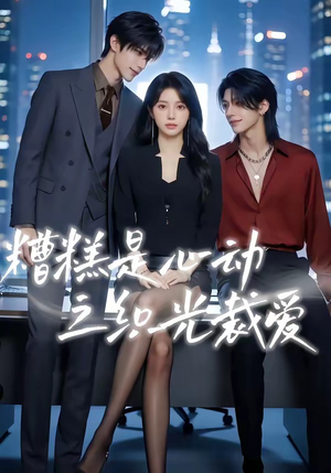 糟糕是心动之织光裁爱（52集）每晚准时更新分享