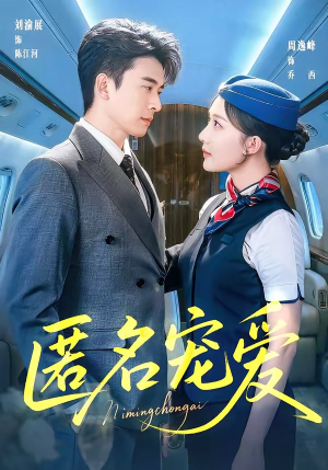 匿名宠爱（74集）点击链接观看完整版短剧