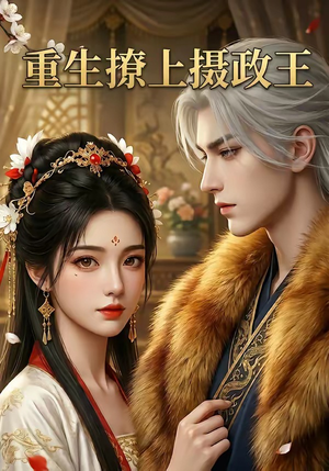 重生撩上摄政王（11集）火爆短剧精彩片段