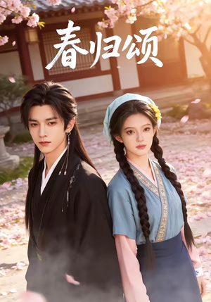 春归颂（67集）好看又上头的短剧来了