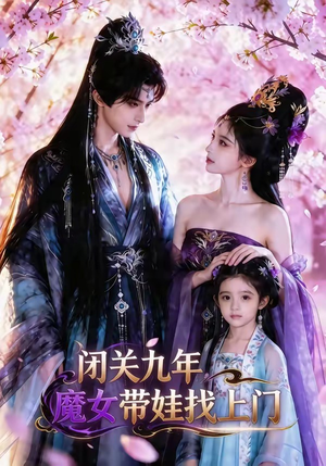 闭关九年，魔女带娃找上门（60集）每日更新热门短剧