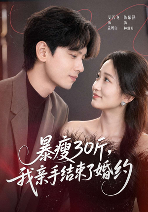 暴瘦30斤，我亲手结束了婚约（60集）全部免费观看全集