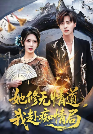 她修无情道，我赴痴情局（84集）免费短剧完整版