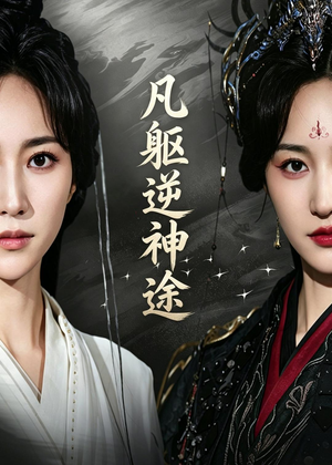 凡躯逆神途（62集）因为一个片段看了整部短剧