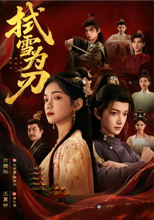 拭雪为刃（85集）红果短剧免费看全剧