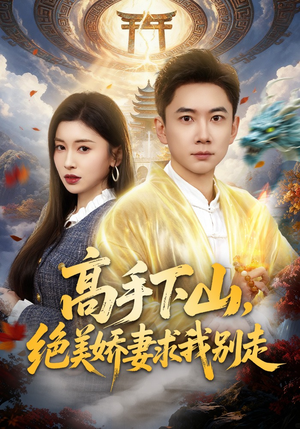 高手下山，绝美娇妻求我别走（80集）热门短剧电影推荐