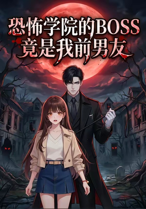 恐怖学院的BOSS竟是我前男友（21集）口碑之选短剧免费看