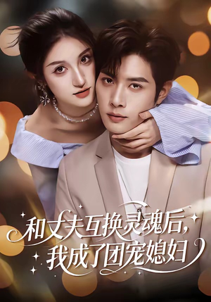 和丈夫互换灵魂后，我成了团宠媳妇（61集）短剧免费看全集