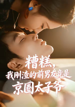 糟糕，我刚Z的前男友竟是J圈T子爷（46集）热门短剧推荐准时更新