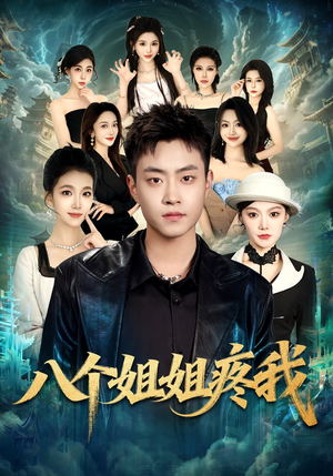 八个姐姐疼我（80集）短剧这部剧太好看了