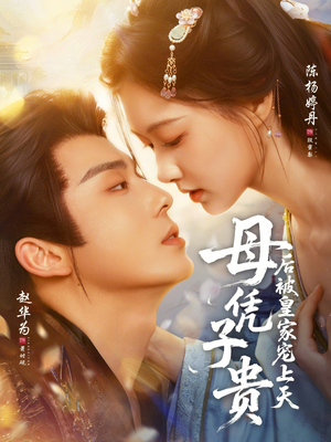 母凭子贵后被皇家宠上天（66集）短剧推荐我每天持续更新