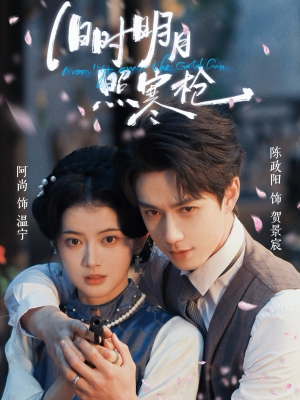 旧时明月照寒枪（62集）全集短剧都可以免费看