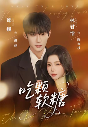 吃颗软糖（61集）在线观看全集的热门短剧推荐