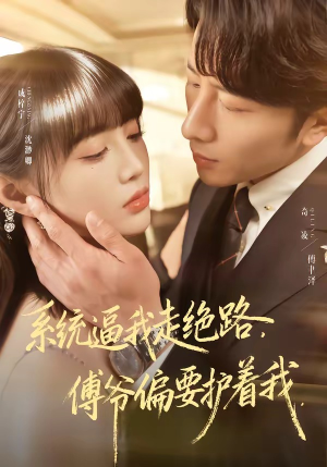 系统逼我走绝路，傅爷偏要护着我（68集）好看的短剧分享给大家