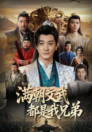 满朝文武都是我兄弟（70集）海量资源短剧免费看