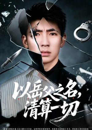 以岳父之名，清算一切（67集）百亿短剧抢先看