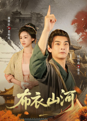 布衣山河（80集）一口气看到最新短剧大结局