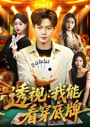 透视：我能看穿底牌（87集）睡不着一起追短剧吧