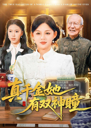 真千金她有双神瞳（72集）短剧解说推荐好剧