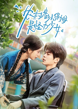 农村来的小保姆是怪力少女（50集）好看的短剧抢先看