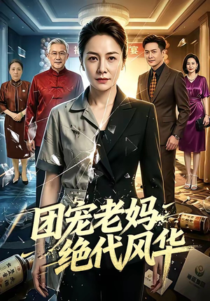 团宠老妈绝代风华（77集）我是土狗我爱看推荐