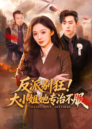 反派别狂！大小姐她专治不服（70集）热门精彩短剧持续更新中