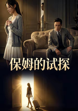保姆的试探（50集）爆款短剧追不停