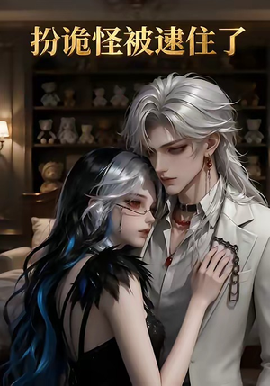 扮诡怪被逮住了（20集）每天更新最火短剧