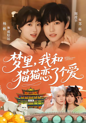 梦里，我和猫猫恋了个爱（72集）好看又上头的短剧免费