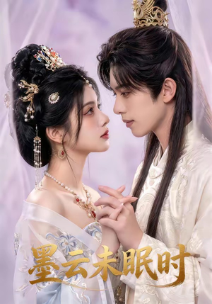 墨云未眠时（44集）短剧大结局超前点映