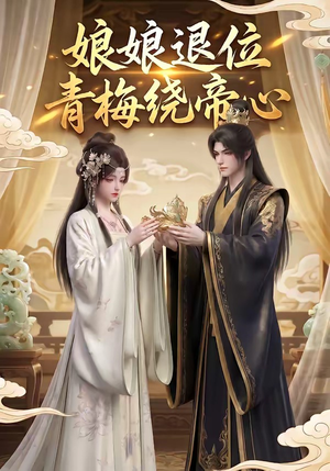 娘娘退位：青梅绕帝心（16集）短剧来了抢先观看