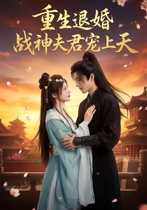 重生退婚：战神夫君宠上天（51集）短剧超清全集在线看