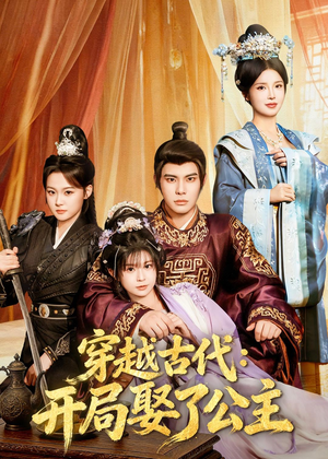 穿越古代：开局娶了公主（63集）夸克网盘短剧在线看