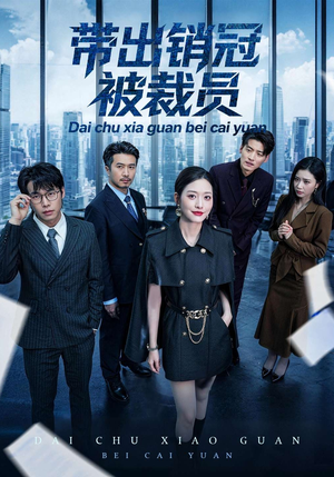 带出销冠被裁员（77集）热门短剧看不停