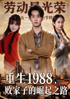 重生1988，败家子的崛起之路（80集）好看又上头的短剧太解气了